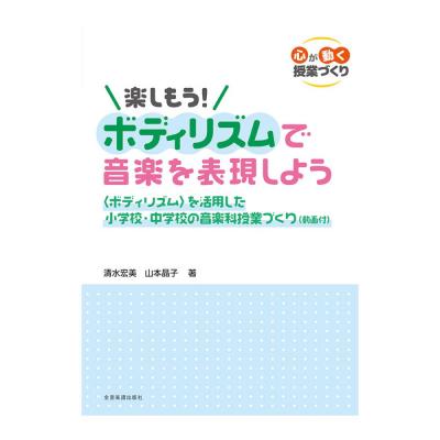 心が動く授業づくり 楽しもう！ボディリズムで音楽を表現しよう 全音楽譜出版社