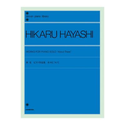 全音ピアノライブラリー 林光 ピアノ作品集 木々について 全音楽譜出版社