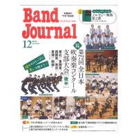 Band Journal 2024年12月号 音楽之友社