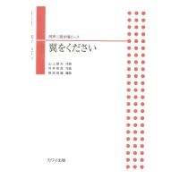 根岸宏輔 翼をください 同声二部合唱ピース カワイ出版