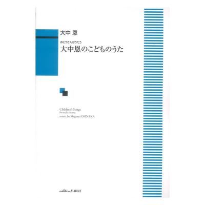 大中 恩 大中恩のこどものうた おとうさんがうたう カワイ出版