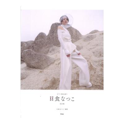 ピアノ弾き語り 日食なつこ 改訂版 ケイエムピー