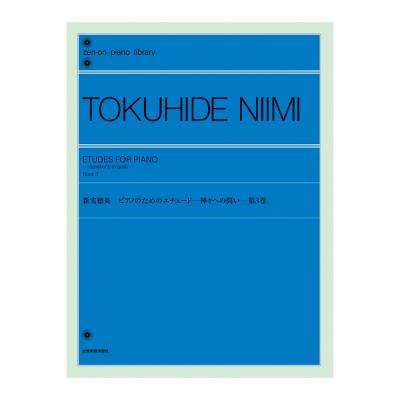 全音ピアノライブラリー 新実徳英 ピアノのためのエチュード－神々への問い－ 第3巻 全音楽譜出版社