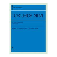 全音ピアノライブラリー 新実徳英 ピアノのためのエチュード－神々への問い－ 第3巻 全音楽譜出版社