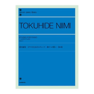 全音ピアノライブラリー 新実徳英 ピアノのためのエチュード－神々への問い－ 第4巻 全音楽譜出版社