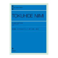 全音ピアノライブラリー 新実徳英 ピアノのためのエチュード－神々への問い－ 第4巻 全音楽譜出版社