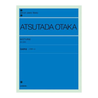 全音ピアノライブラリー 尾高惇忠 ノクターン 全音楽譜出版社