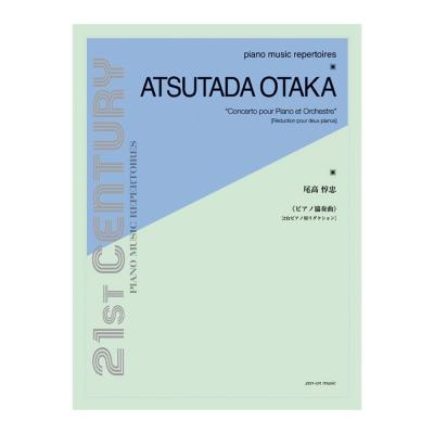 ピアノ・ミュージック・レパートリーズ 尾高惇忠 ピアノ協奏曲 全音楽譜出版社