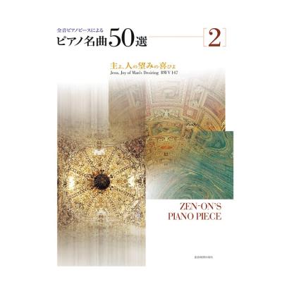 全音ピアノピースによる ピアノ名曲50選 2 主よ、人の望みの喜びよ 全音楽譜出版社