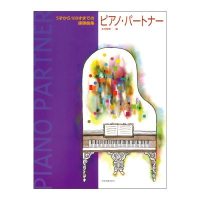 5才から100才までの連弾曲集 ピアノパートナー 全音楽譜出版社