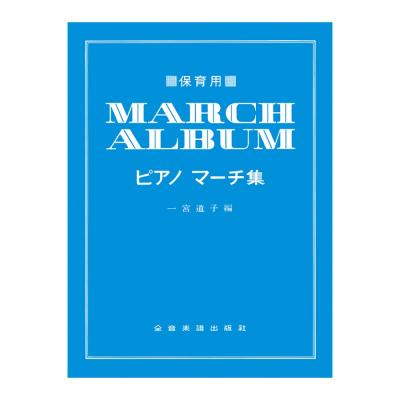 保育用ピアノマーチ集 全音楽譜出版社