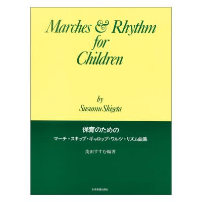 幼児のための 保育のためのマーチ、スキップ、ギャロップ、ワルツ、リズム曲集 全音楽譜出版社