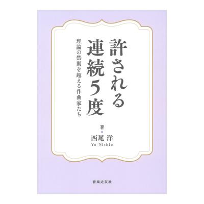 許される連続5度 理論の禁則を超える作曲家たち 音楽之友社