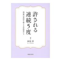 許される連続5度 理論の禁則を超える作曲家たち 音楽之友社