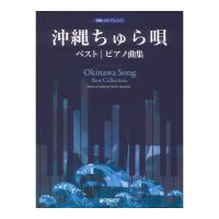 初級ソロアレンジ 沖縄ちゅら唄 ベスト ピアノ曲集 ドリームミュージックファクトリー
