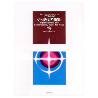 様式とテクニックが同時に学べる ピアノのための 近 現代名曲集 下巻 全音楽譜出版社