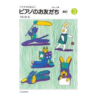 ソナチネのまえに ピアノのお友だち 3 新訂 全音楽譜出版社