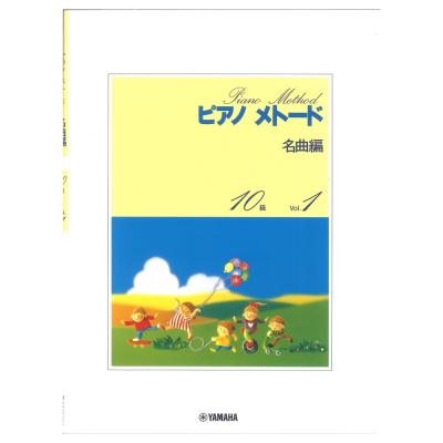 ピアノメトード名曲編 10級-1 ヤマハミュージックメディア