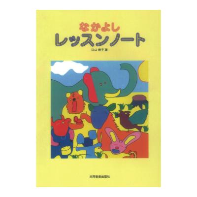なかよしレッスンノート 江口メソード 共同音楽出版社