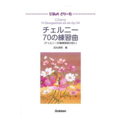 ぴあのどりーむ ピアノドリーム 中級導入テキスト チェルニー 70の練習曲 学研