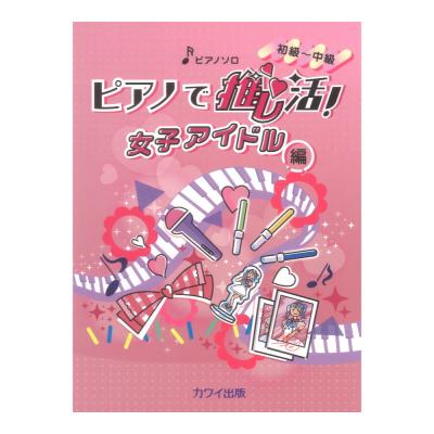 ピアノで推し活 女子アイドル編 ピアノソロ 初〜中級 カワイ出版