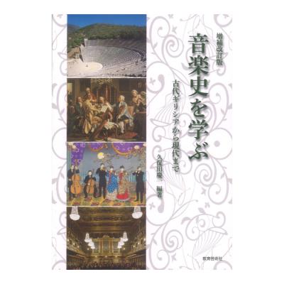 増補改訂版 音楽史を学ぶ 古代ギリシャから現代まで 教育芸術社