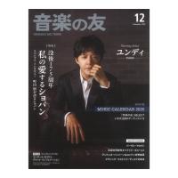 音楽の友 2024年12月号 音楽之友社