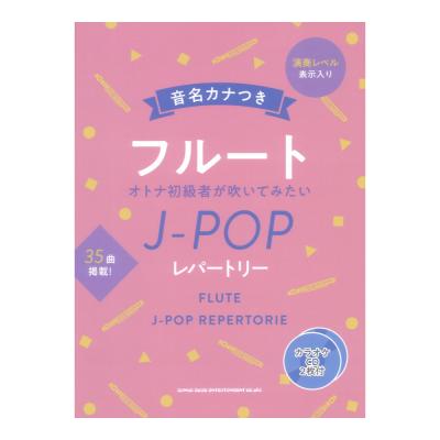 音名カナつきフルート オトナ初級者が吹いてみたいJ-POPレパートリー カラオケCD2枚付 シンコーミュージック