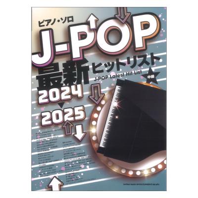 ピアノソロ J-POP最新ヒットリスト 2024-2025 シンコーミュージック