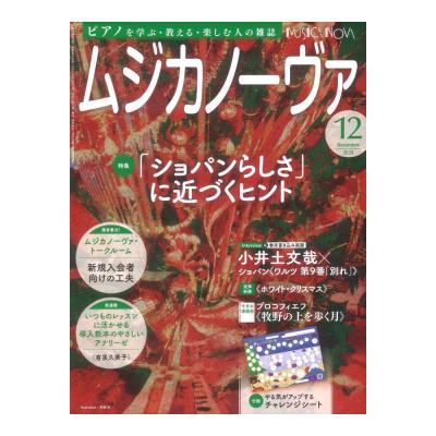 ムジカノーヴァ 2024年12月号 音楽之友社