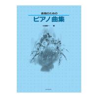 表現のためのピアノ曲集 全音楽譜出版社