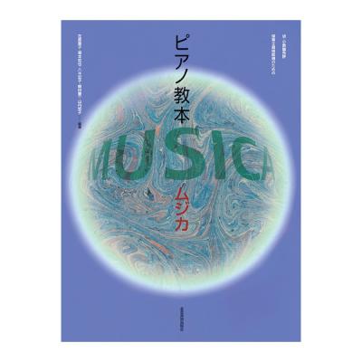 幼・小 教諭免許・保育士資格取得のための ピアノ教本 MUSICA 全音楽譜出版社