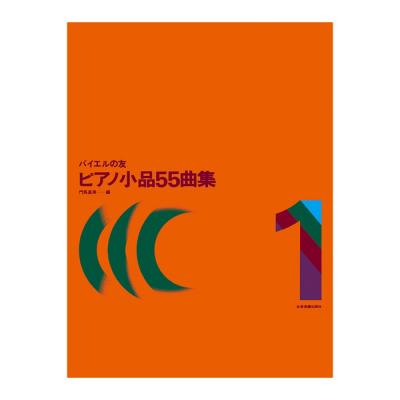 バイエルの友 ピアノ小品55曲集 1 全音楽譜出版社