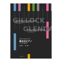 ギロック＆グレンダ 魔法のピアノ 7つの白い鍵盤から 全音楽譜出版社