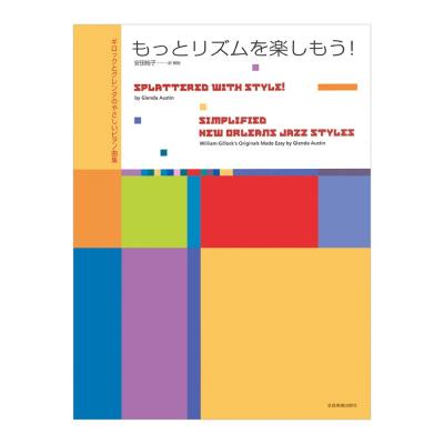 ギロックとグレンダのやさしいピアノ曲集 もっとリズムを楽しもう！ 全音楽譜出版社