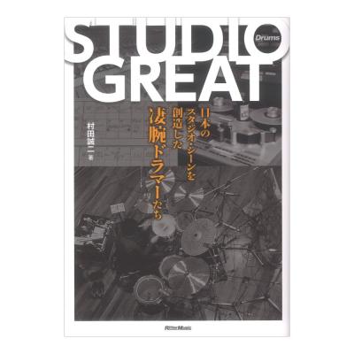 STUDIO GREAT 日本の音楽シーンを創造した凄腕ドラマーたち リットーミュージック