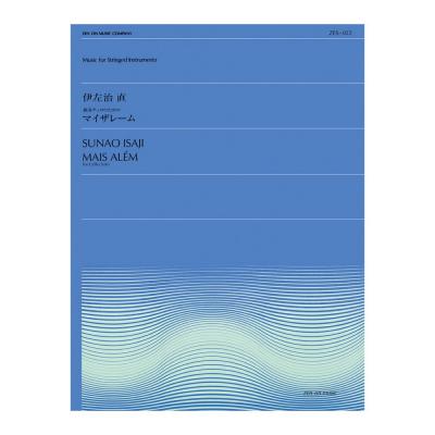 全音弦楽ピース ZES‐022 伊左治 直 マイザレーム 全音楽譜出版社