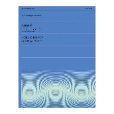 全音弦楽ピース ZES‐014 久田典子 コンティニュアンス 全音楽譜出版社