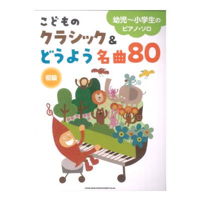 幼児〜小学生のピアノソロ こどものクラシック&どうよう名曲80 シンコーミュージック
