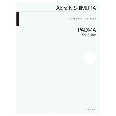 ギターのための 西村 朗 パドマ 全音楽譜出版社