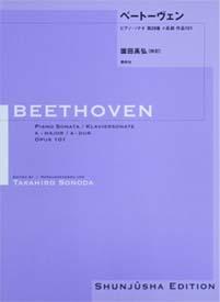 春秋社 園田高弘校訂版　ベートーヴェン・ピアノ・ソナタ 第28番 イ長調 作品101