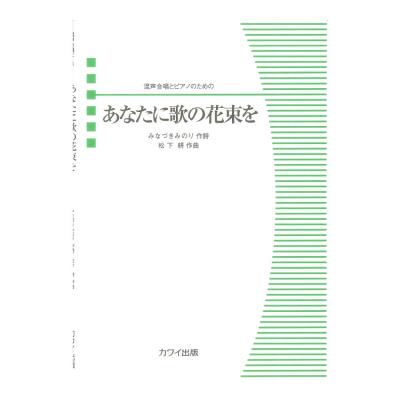松下耕 あなたに歌の花束を 混声合唱とピアノのための カワイ出版