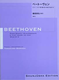 春秋社 園田高弘校訂版 ベートーヴェン・ピアノ・ソナタ 第18番 変ホ長調 作品31—3