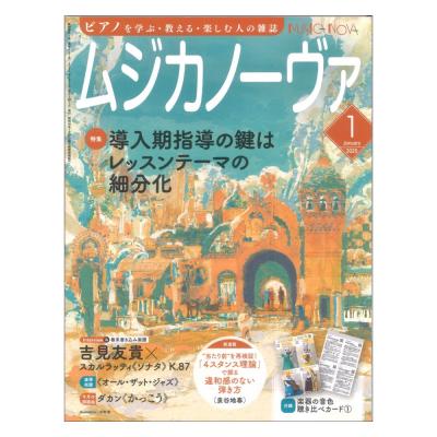 ムジカノーヴァ 2025年1月号 音楽之友社