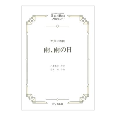 片山 柊 雨、雨の日 女声合唱曲 カワイ出版社