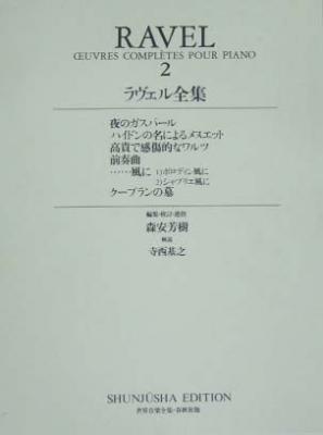 春秋社 世界音楽全集 ピアノ篇　新校訂版 ラヴェル全集２