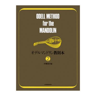 オデル マンドリン教則本 2 全音楽譜出版社