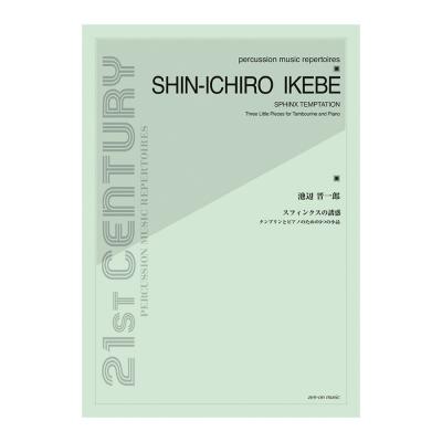 池辺晋一郎 スフィンクスの誘惑 タンブリンとピアノのための3つの小品 全音楽譜出版社