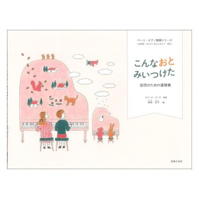 ペース ピアノ教育シリーズ こんなおと みいつけた 幼児のための連弾集 音楽之友社