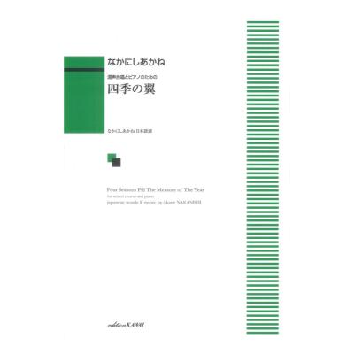 なかにしあかね 混声合唱とピアノのための 四季の翼 カワイ出版